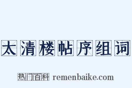太清楼帖序组词是什么意思的图片